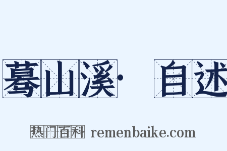 蓦山溪·自述是什么意思的图片